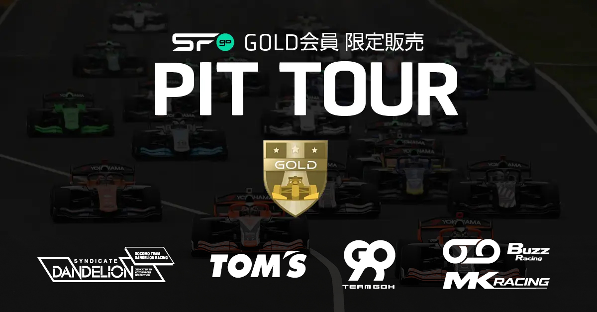 【SFgo GOLD会員限定】 ピット見学ツアー SUGO大会でも開催決定! あなたの応援をチームの力に